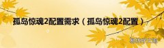 孤岛惊魂2配置 孤岛惊魂2配置需求