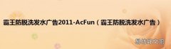 霸王防脱洗发水广告 霸王防脱洗发水广告2011-AcFun