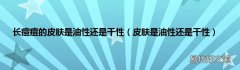皮肤是油性还是干性 长痘痘的皮肤是油性还是干性