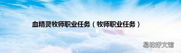 牧师职业任务 血精灵牧师职业任务