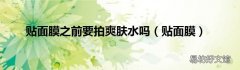 贴面膜 贴面膜之前要拍爽肤水吗