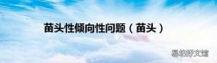 苗头 苗头性倾向性问题