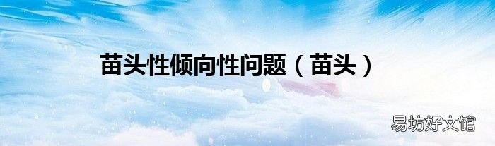 苗头 苗头性倾向性问题