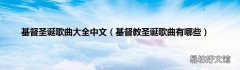 基督教圣诞歌曲有哪些 基督圣诞歌曲大全中文