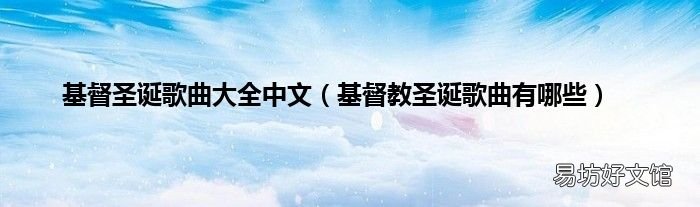 基督教圣诞歌曲有哪些 基督圣诞歌曲大全中文