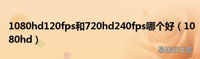 1080hd 1080hd120fps和720hd240fps哪个好