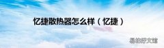 忆捷 忆捷散热器怎么样