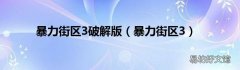暴力街区3 暴力街区3破解版