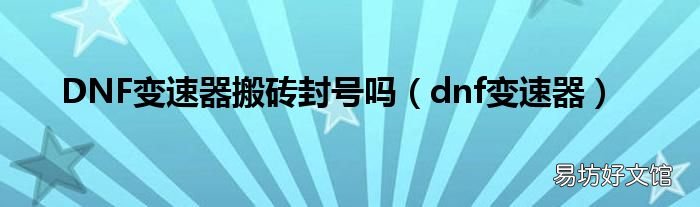 dnf变速器 DNF变速器搬砖封号吗