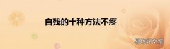 自残的十种方法不疼