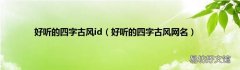 好听的四字古风网名 好听的四字古风id