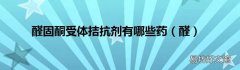 醛 醛固酮受体拮抗剂有哪些药