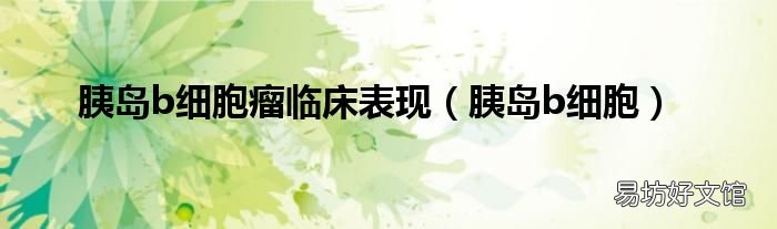 胰岛b细胞 胰岛b细胞瘤临床表现