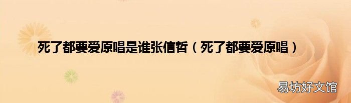 死了都要爱原唱 死了都要爱原唱是谁张信哲