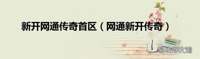 网通新开传奇 新开网通传奇首区