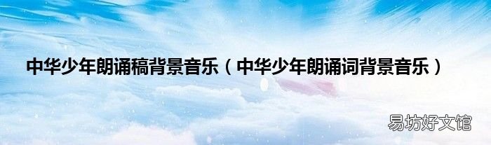 中华少年朗诵词背景音乐 中华少年朗诵稿背景音乐