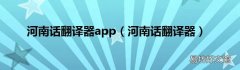 河南话翻译器 河南话翻译器app