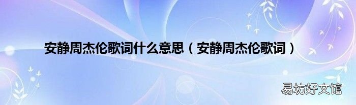 安靜周杰倫歌詞 安靜周杰倫歌詞什么意思