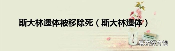 斯大林遺體 斯大林遺體被移除死