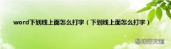下划线上面怎么打字 word下划线上面怎么打字