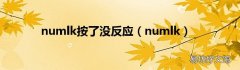numlk numlk按了没反应