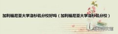 加利福尼亚大学洛杉矶分校 加利福尼亚大学洛杉矶分校好吗