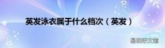 英发 英发泳衣属于什么档次