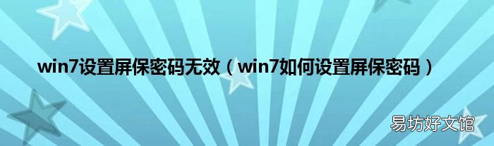 win7如何设置屏保密码 win7设置屏保密码无效