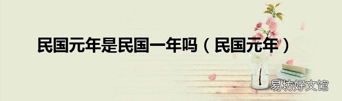 民國元年 民國元年是民國一年嗎