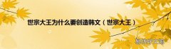 世宗大王 世宗大王为什么要创造韩文