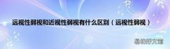 远视性弱视 远视性弱视和近视性弱视有什么区别