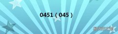 045 0451