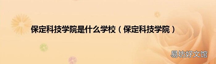 保定科技學(xué)院 保定科技學(xué)院是什么學(xué)校