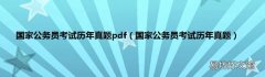 国家公务员考试历年真题 国家公务员考试历年真题pdf