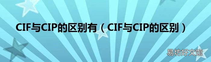 CIF与CIP的区别 CIF与CIP的区别有