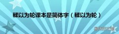 輮以为轮 輮以为轮课本是简体字