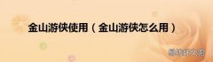 金山游侠怎么用 金山游侠使用