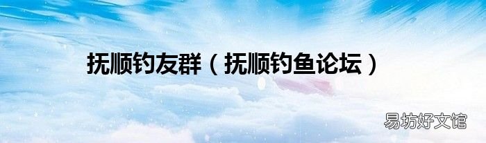 撫順釣魚論壇 撫順釣友群