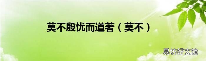 莫不 莫不殷忧而道著