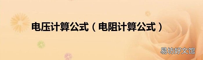 电阻计算公式 电压计算公式