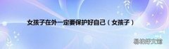 女孩子 女孩子在外一定要保护好自己