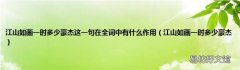 江山如画一时多少豪杰 江山如画一时多少豪杰这一句在全词中有什么作用