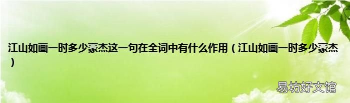 江山如画一时多少豪杰 江山如画一时多少豪杰这一句在全词中有什么作用