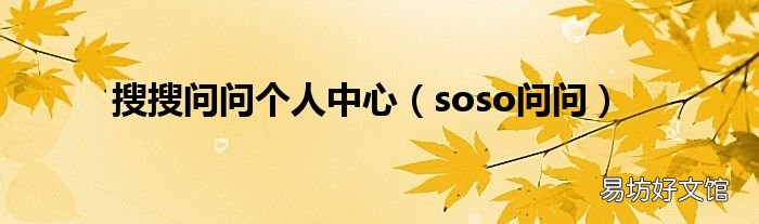 soso问问 搜搜问问个人中心