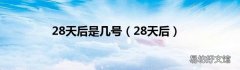 28天后 28天后是几号