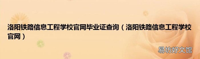 洛陽鐵路信息工程學校官網(wǎng) 洛陽鐵路信息工程學校官網(wǎng)畢業(yè)證查詢