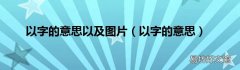 以字的意思 以字的意思以及图片