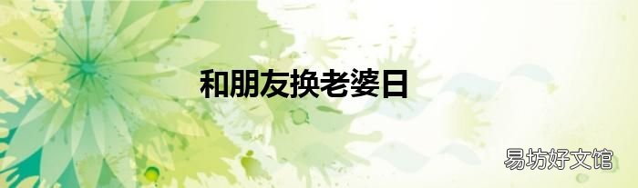 和朋友换老婆日