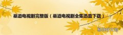 墓道电视剧全集迅雷下载 墓道电视剧完整版