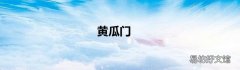 黄瓜门